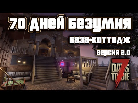 Видео: 70 дней безумия в 7 Days to Die \ База-коттедж \ Выживание с модами \ V 2.0