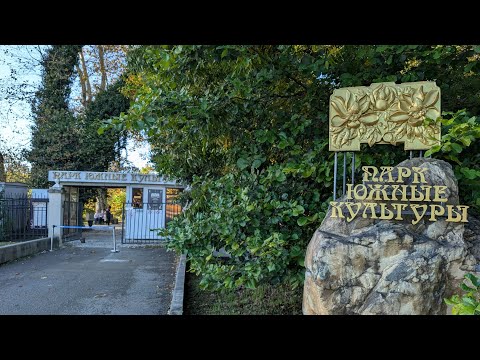 Видео: Осень в парке "Южные культуры", Сириус (ранее часть Адлера)