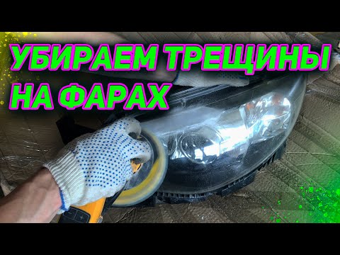 Видео: убираем трещины на фарах . remove cracks on the headlights