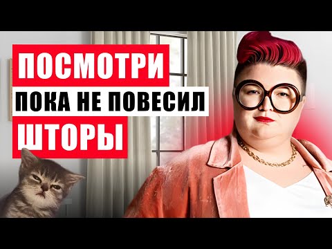 Видео: НЕ СОВЕРШАЙ ЭТИ 7 ОШИБОК, КОГДА ВЕШАЕШЬ ШТОРЫ