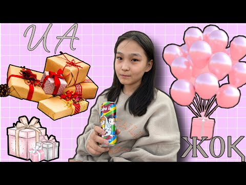 Видео: ИА / ЖОҚ ЧЕЛЛЕНДЖ