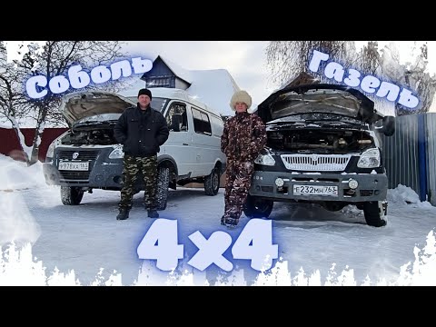 Видео: 🚚 ГАЗЕЛЬ 4х4 или 🚛 СОБОЛЬ 4х4! ЧТО ВЫБРАТЬ?