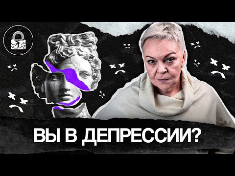 Видео: Что такое ДЕПРЕССИЯ на самом деле?