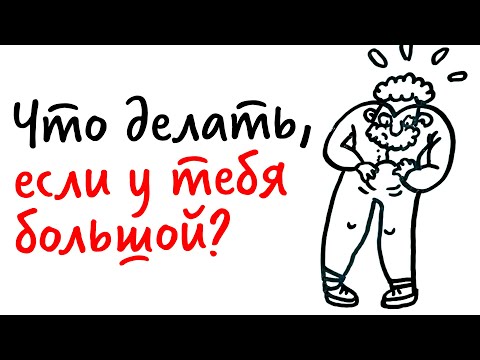 Видео: Что делать, если У ТЕБЯ БОЛЬШОЙ? — Научпок