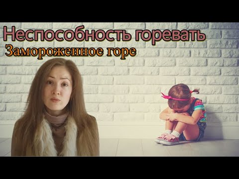 Видео: Неспособность горевать. Замороженное горе. Психоанализ