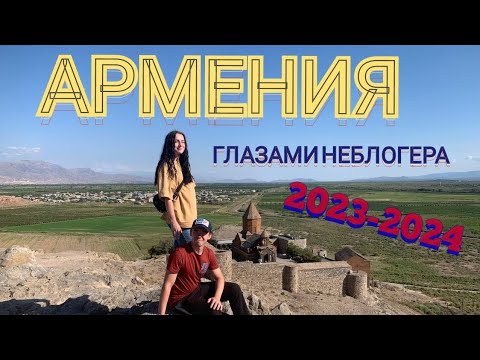 Видео: ГЛАЗАМИ НЕБЛОГЕРА. АРМЕНИЯ