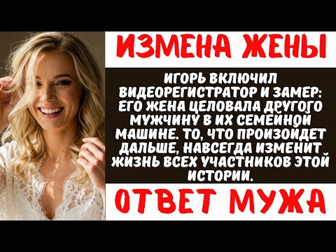 Видео: ЖЕНА СПАЛИЛАСЬ НА ВИДЕОРЕГИСТРАТОР с любовником в машине мужа | Месть обманутого