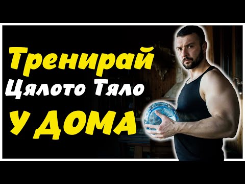 Видео: Тренировка Цяло Тяло в Домашни Условия (Без Оборудване)