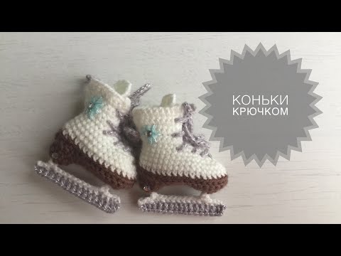 Видео: Коньки крючком. Подробный мастер-класс. Амигуруми. Брелок\Елочная игрушка.