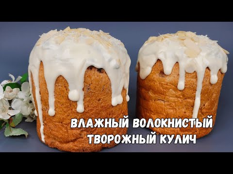 Видео: Мягкие ВЛАЖНЫЕ, ВОЛОКНИСТЫЕ Творожные куличи! Мой ИДЕАЛЬНЫЙ рецепт творожного кулича