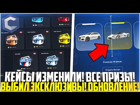 Видео: КЕЙСЫ ИЗМЕНИЛИ... НОВЫЕ ЭКСКЛЮЗИВЫ! ВЫБИЛ НЕСКОЛЬКО! ОТКРЫТИЕ КЕЙСОВ! ОБНОВЛЕНИЕ! - MTA CCDPLANET
