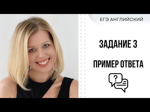 Видео: ЕГЭ Английский. Устная часть. Разбор задания 3. #СветланаФуртуна #ЕгэАнглийский