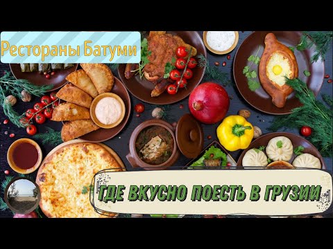 Видео: Вкусные места в Батуми))