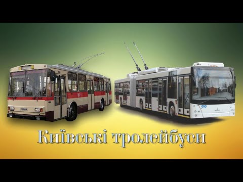 Видео: Київські тролейбуси