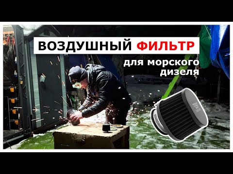 Видео: Доработка воздушного фильтра Yanmar YSM8 - техническое обслуживание двигателя яхты