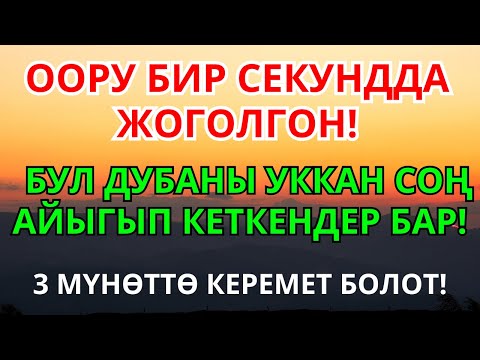 Видео: Пайгамбардын дубасы заматта ооруну жок кылып айыктырды | 1