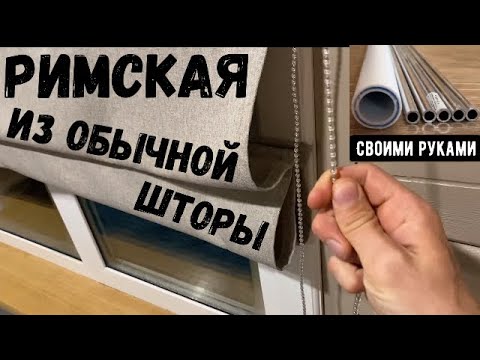 Видео: Как из обычной шторы сделать РИМСКУЮ!?