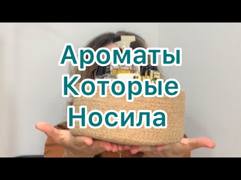 Видео: Ароматы которые носила за последнее время 