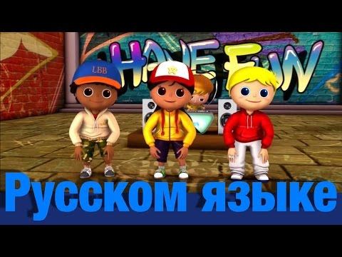 Видео: Голова, плечи и коленки, и носочки | детские песенки | Литл Бэйби Бум