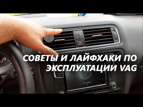 Видео: ЕЩЁ ОДНА ПОДБОРКА ПОЛЕЗНЫХ ЛАЙФХАКОВ ОТ VAG [VW, Skoda, Seat, Audi] Jetta 6, Oktavia, Rapid, Polo