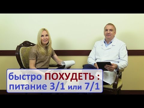 Видео: Как ПОХУДЕТЬ. Простая Диета для любителей поесть: 7/1 или 3/1.