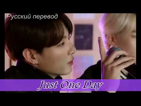 Видео: BTS - Just One Day / "Только один день..." РУССКИЙ перевод