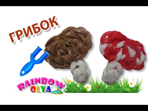 Видео: ГРИБОК из резинок на рогатке без станка | Rainbow Loom Mini Mushroom Charm