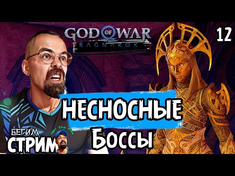 Видео: КАК МЕНЯ ВЫБЕСИЛИ ЭТИ БОССЫ / God of War Ragnarok #12 / Бегим стрим