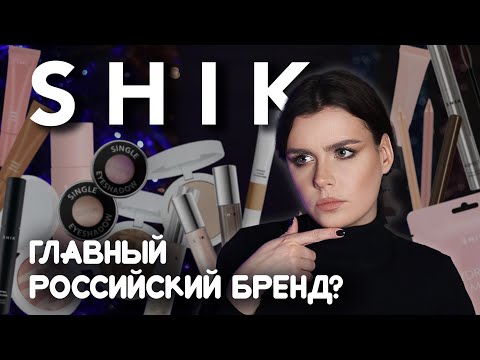 Видео: ОГРОМНЫЙ обзор на SHIK: макияжи и полноценный отзыв