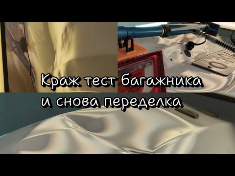 Видео: Сложная вмятина на багажнике+переделка. Удаление вмятин без покраски.