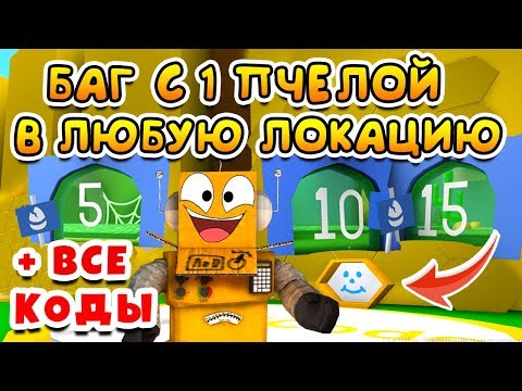 Видео: СИМУЛЯТОР ПЧЕЛОВОДА БАГ С 1 ПЧЕЛОЙ ПОПАСТЬ В ЛЮБУЮ ЗОНУ! ВСЕ КОДЫ ROBLOX BEE SWARM SIMULATOR