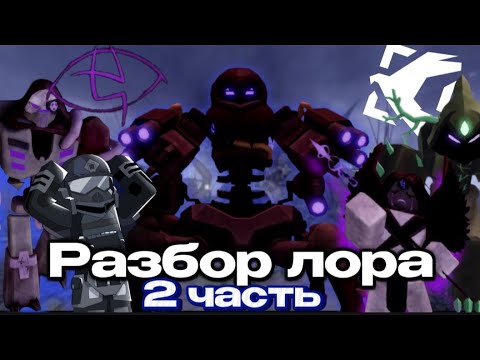 Видео: РАЗБОР ЛОРА В TDX 2 ЧАСТЬ | Разбор лора Хэллоуин ивента в Tower Defense X