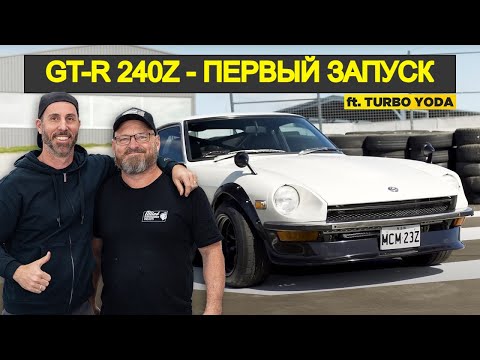 Видео: Первый запуск 240Z на обновленном моторе от GT-R! (С Турбо-Йодой) [BMIRussian]