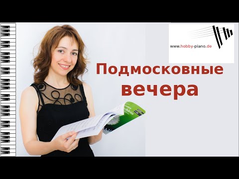 Видео: Подмосковные вечера - Уроки фортепиано / HOBBY PIANO