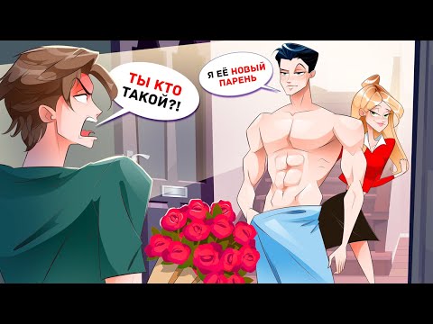 Видео: Я Попросила Лучшего Друга Подыграть Мне, чтобы Проучить Моего Парня