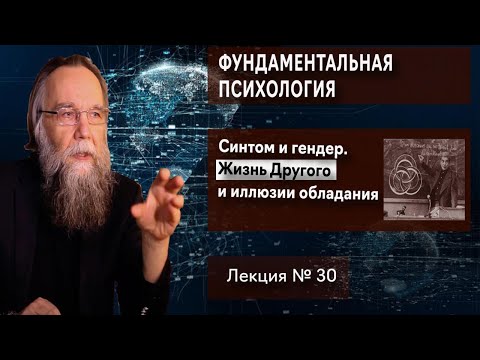 Видео: Фундаментальная психология. № 30. Лакан - 3. Синтом и гендер