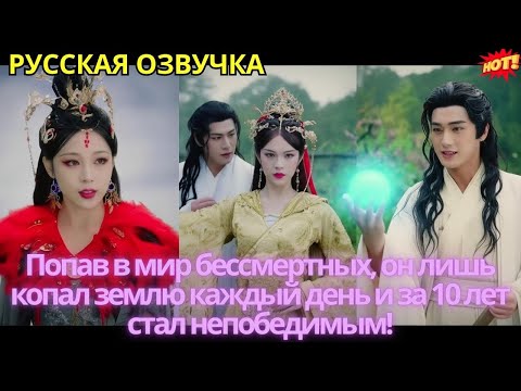 Видео: Попав в мир бессмертных, он лишь копал землю каждый день и за 10 лет стал непобедимым!