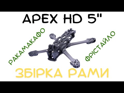 Видео: Apex HD 5 inch Frame Build - Збірка рами на фрістайл дрон.
