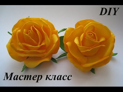 Видео: Цветы из фоамирана - Розы МК. DIY FOAM FLOWERS