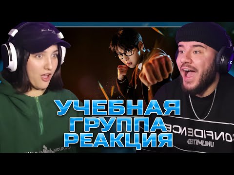 Видео: Топовая новая дорама! УЧЕБНАЯ ГРУППА - 1 серия (РЕАКЦИЯ С ЯНОЙ)