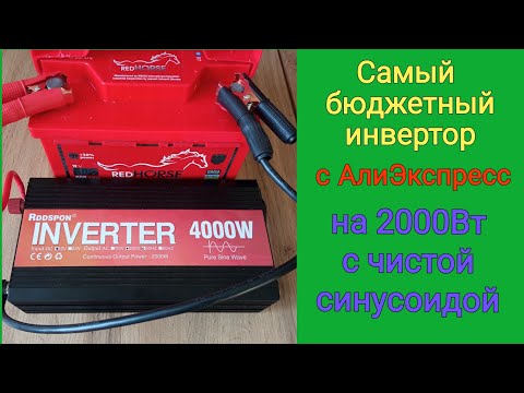 Видео: САМЫЙ БЮДЖЕТНЫЙ ИНВЕРТОР 12/220В НА 2КВТ С ЧИСТОЙ СИНУСОИДОЙ