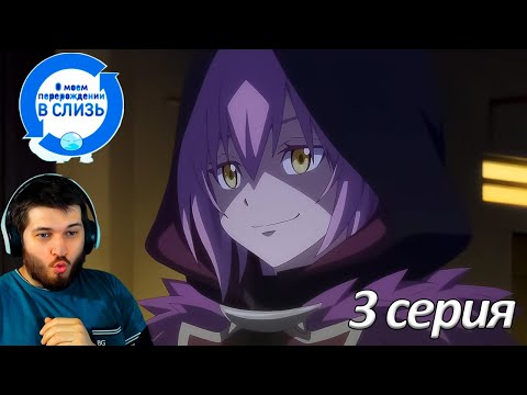 Видео: Реакция на аниме О моём перерождении в слизь: Мечта Колеуса 3 серия