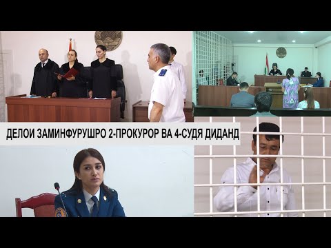 Видео: ЗАМИНФУРУШРО 4 СУДЯ ВА 2 ПРОКУРОР СУД КАРДАНД/فروشنده زمین بازداشت و به دادگاه کشیده شد