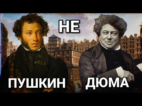 Видео: ПУШКИН НЕ ДЮМА
