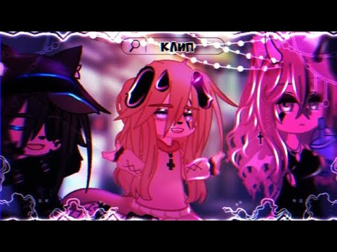 Видео: 🎶Клип🎶//💸Банкомат💸//✨Dead Blonde✨//Gacha nox