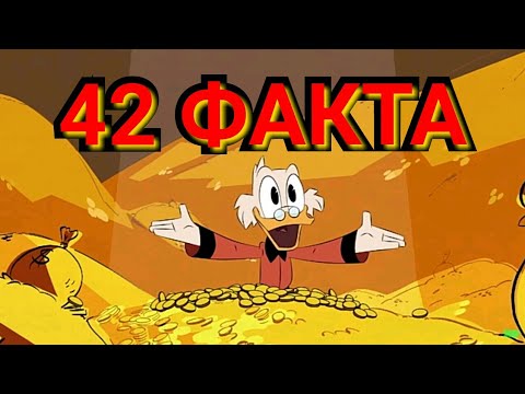 Видео: Утиные истории : 42 факта. Интересные факты. Отсылки и пасхалки. duck tales 2020