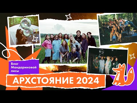 Видео: Мы Мандариновая лиса! / ВЛОГ Архстояние 2024