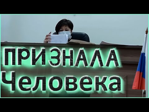 Видео: 💥 ВЕКСЕЛЬ ЗАСТАВИЛ СУДЬЮ ПРИЗНАТЬ ПРАВОСУБЪЕКТНОСТЬ ЧЕЛОВЕКА