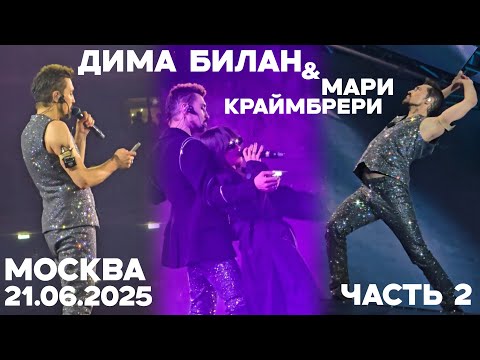 Видео: Дима Билан. Концерт 21.06.2025 Динамо. ВТБ арена - ЧАСТЬ 2