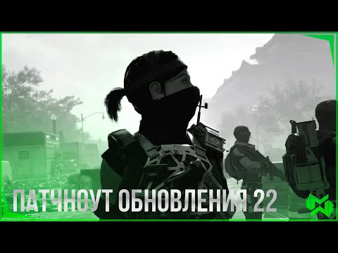 Видео: The Division 2  | БОЛЬШОЙ Патчноут № 22